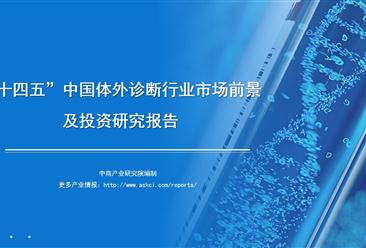 中商行业研究院：《2022年“十四五”中国体外诊断行业市场前景及投资研究报告》发布