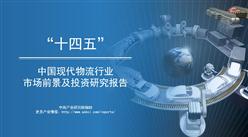 中商产业研究院：《“十四五”中国现代物流行业市场前景预测及投资研究报告》发布