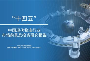 中商产业研究院：《“十四五”中国现代物流行业市场前景预测及投资研究报告》发布
