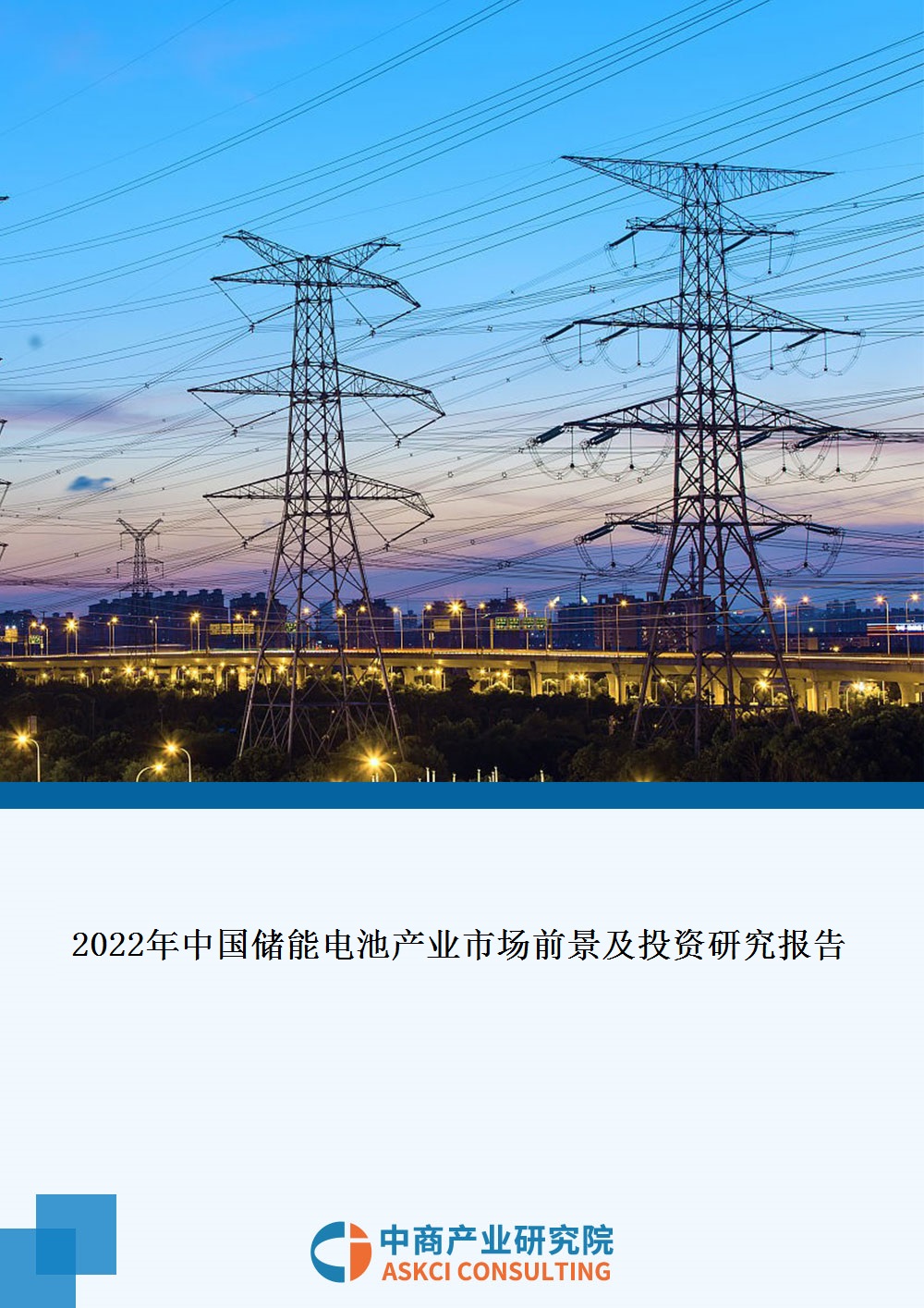 2022年中國儲能電池產業市場前景及投資研究報告