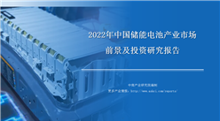 中商产业研究院：《2022年中国储能电池产业市场前景及投资研究报告》发布