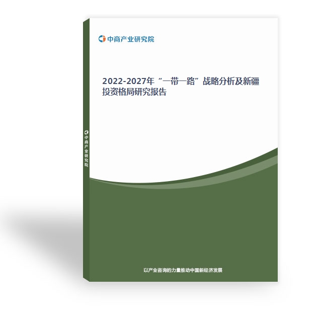 2022-2027年“一带一路”战略分析及新疆投资格局研究报告