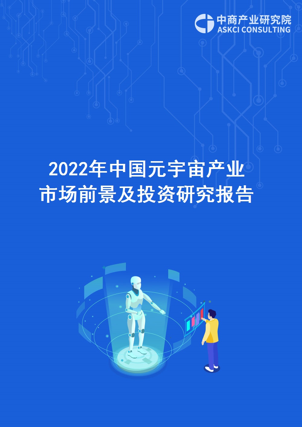 2022年中国元宇宙产业市场前景及投资研究报告