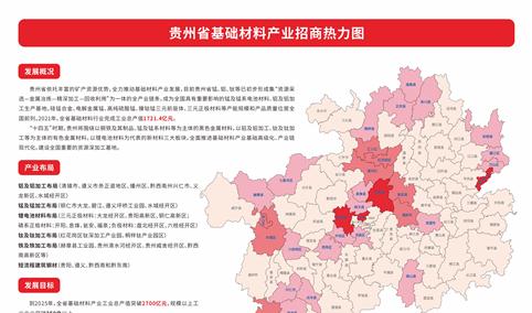 产业投资情报：贵州省基础材料产业招商热力图