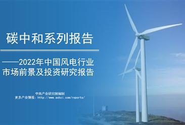中商产业研究院：《碳中和系列报告——2022年中国风电行业市场前景及投资研究报告》发布
