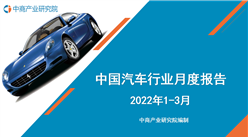 2022年1-3月中國汽車行業運行報告（完整版）