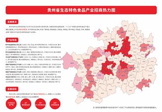 产业投资情报：贵州省生态特色食品产业招商热力图