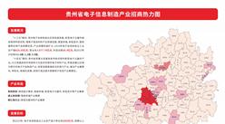 产业投资情报：贵州省电子信息制造产业招商热力图