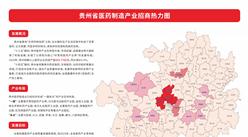 产业投资情报：贵州省医药制造产业招商热力图