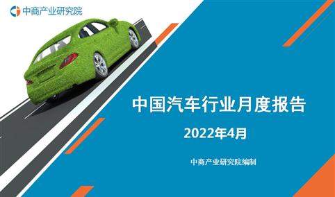 2022年4月中国新能源汽车行业月度报告（完整版）