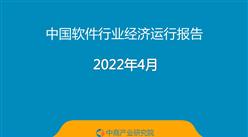 2022年1-4月中國軟件行業經濟運行報告（附全文）