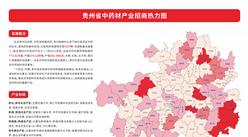 产业投资情报：贵州省中药材产业招商热力图