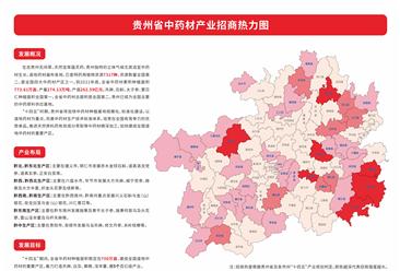 产业投资情报：贵州省中药材产业招商热力图