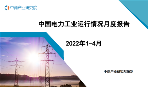2022年1-4月中国电力工业运行情况月度报告（附完整版）