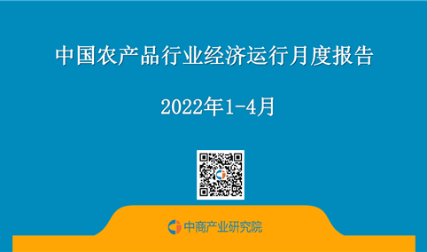中国农产品行业经济运行月度报告（2022年1-4月）