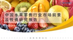 中商行業研究院：《2021年“十四五”中國水果零售行業市場前景及投資研究報告》發布