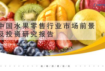 中商行業研究院：《2021年“十四五”中國水果零售行業市場前景及投資研究報告》發布