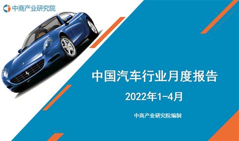 2022年1-4月中国汽车行业运行报告（完整版）