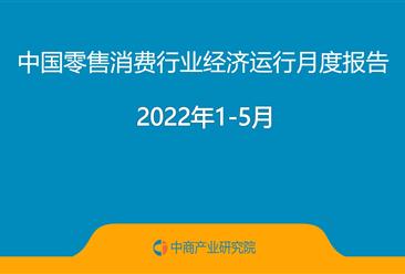 2022年1-5月中國零售消費行業經濟運行月度報告（完整版）
