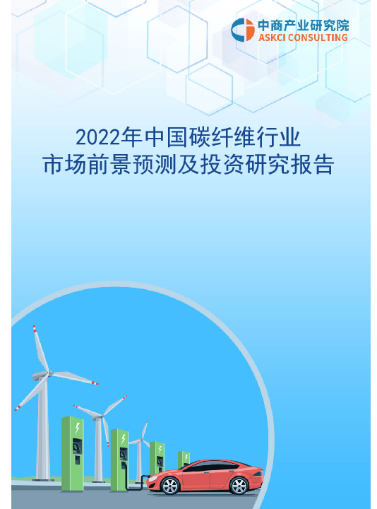 2022年中國碳纖維行業市場前景預測及投資研究報告
