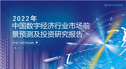 中商产业研究院：《2022年中国数字经济行业市场前景预测及投资研究报告》发布