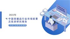 中商產業研究院：《2022年中國保健品行業市場前景及投資研究報告》發布