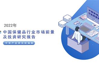 中商產(chǎn)業(yè)研究院：《2022年中國(guó)保健品行業(yè)市場(chǎng)前景及投資研究報(bào)告》發(fā)布