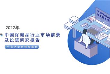 中商產業研究院：《2022年中國保健品行業市場前景及投資研究報告》發布