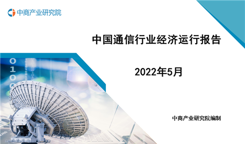 2022年1-5月中国通信行业经济运行月度报告（附全文）