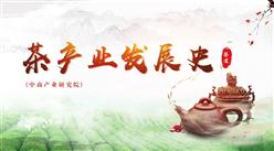 中商產業研究院：茶產業發展史