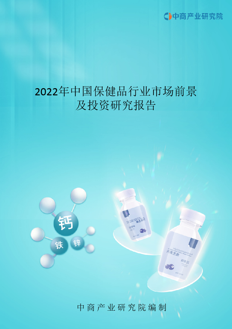 2022年中國保健品行業市場前景及投資研究報告