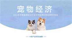 中商行業研究院：《2021年“十四五”中國寵物經濟行業市場前景及投資研究報告》發布