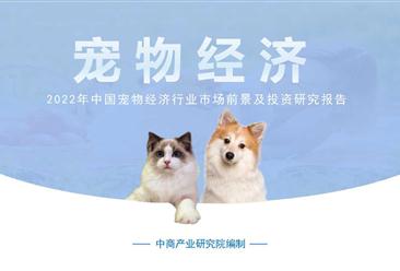 中商行业研究院：《2022年中国宠物经济行业市场前景及投资研究报告》发布