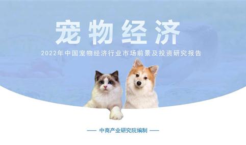中商行业研究院：《2021年“十四五”中国宠物经济行业市场前景及投资研究报告》发布