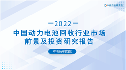 中商產業研究院：《2022年中國動力電池回收行業市場前景及投資研究報告》發布