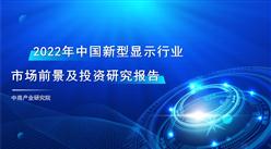 中商产业研究院：《2022年中国新型显示行业市场前景及投资研究报告》发布