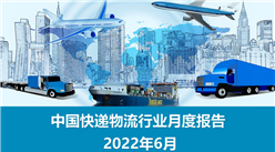 中国快递物流行业运行情况月度报告（2022年6月）