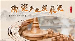 中商產業研究院：陶瓷產業發展史
