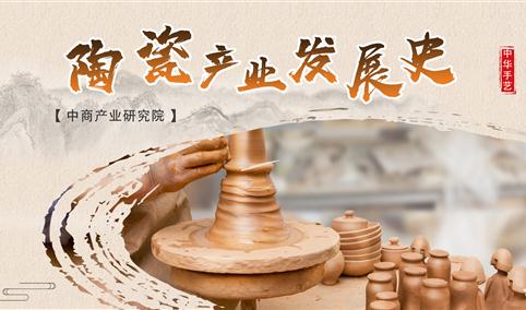 中商产业研究院：陶瓷产业发展史
