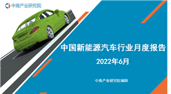 2022年6月中國新能源汽車行業月度報告（完整版）