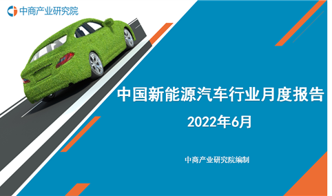 2022年6月中国新能源汽车行业月度报告（完整版）