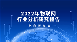 中商產業研究院：《2022年中國物聯網行業市場前景及投資研究報告》發布