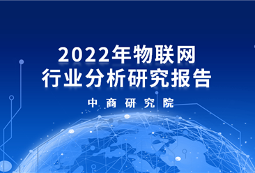 中商产业研究院：《2022年中国物联网行业市场前景及投资研究报告》发布