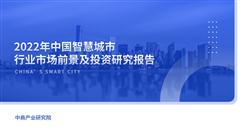 中商產業研究院：《2022年中國智慧城市行業市場前景預測及投資研究報告》發布