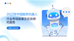 中商產業研究院：《2022年中國服務機器人行業市場前景及投資研究報告》發布