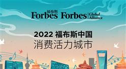 2022年福布斯中國·消費活力城市榜（附全榜單）