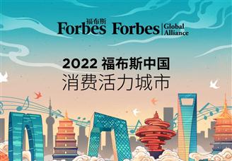 2022年福布斯中国·消费活力城市榜（附全榜单）