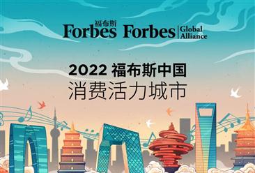 2022年福布斯中國·消費活力城市榜（附全榜單）
