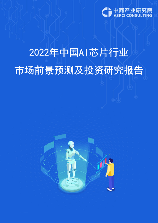 2022年中國AI芯片行業市場前景預測及投資研究報告