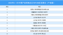 產業投資情報：2022年1-7月中國產業用地出讓TOP100區縣排名（產業篇）